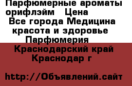 Парфюмерные ароматы орифлэйм › Цена ­ 1 599 - Все города Медицина, красота и здоровье » Парфюмерия   . Краснодарский край,Краснодар г.